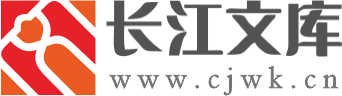 长江文库